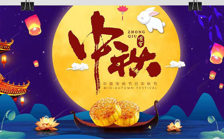 中秋佳節(jié) 中秋佳節(jié)