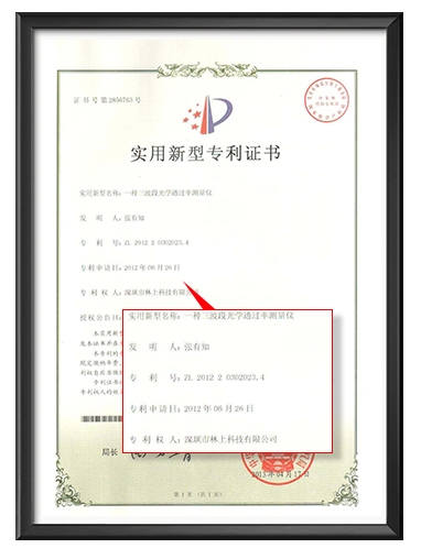 光學透過率儀專利證書 光學透過率儀專利證書